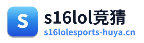 s16lol竞猜 Logo
